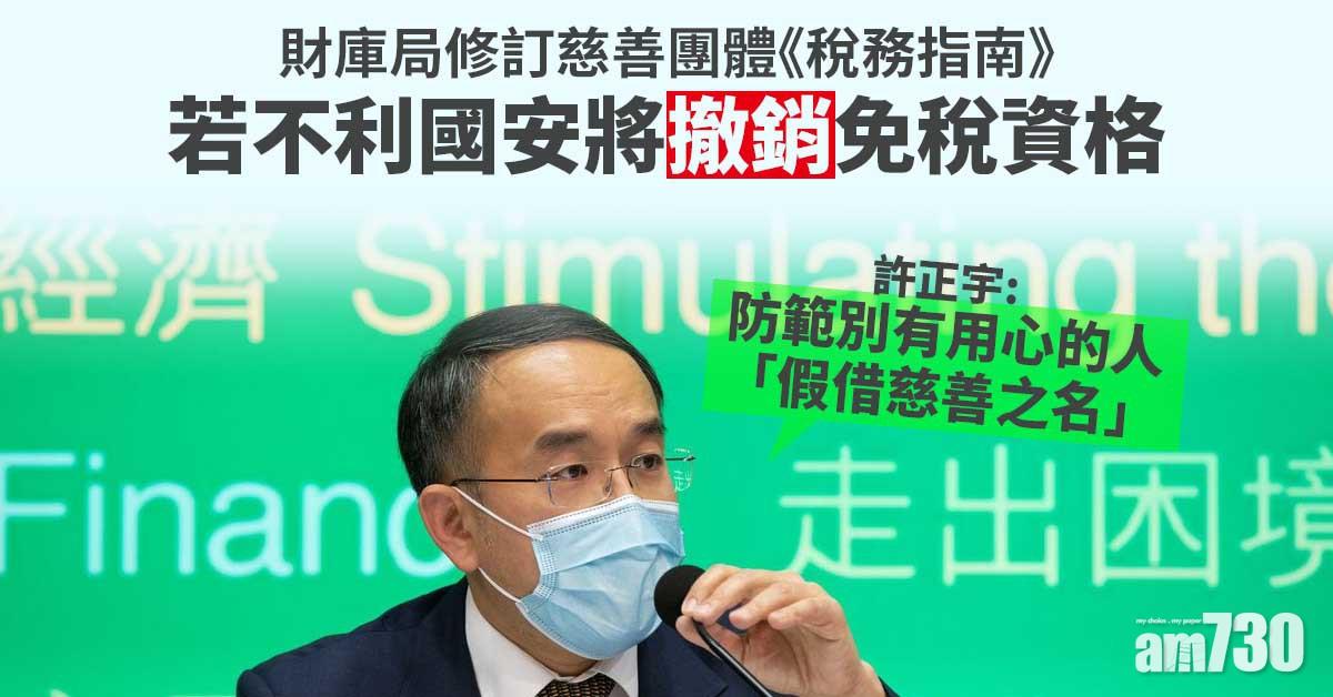 港區國安法｜財庫局修訂慈善團體《稅務指南》　若不利國安將撤銷免稅資格