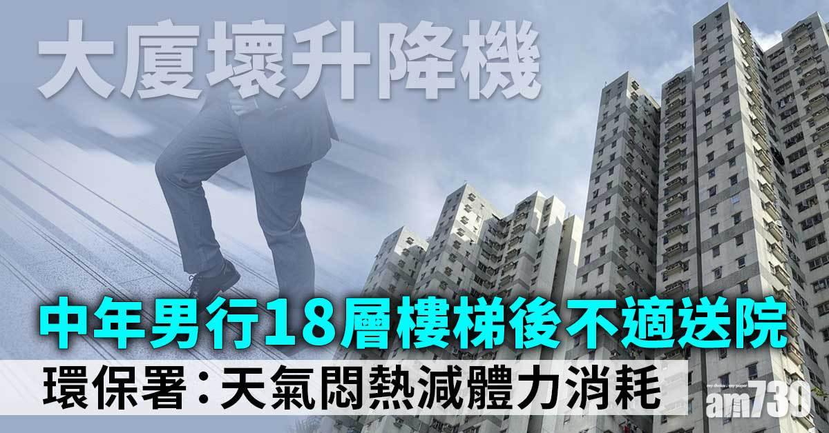 青衣海悅花園壞升降機　中年住戶行18層樓梯不適送院