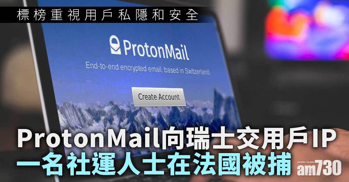 ProtonMail向瑞士交用戶IP  一名社運人士被捕 