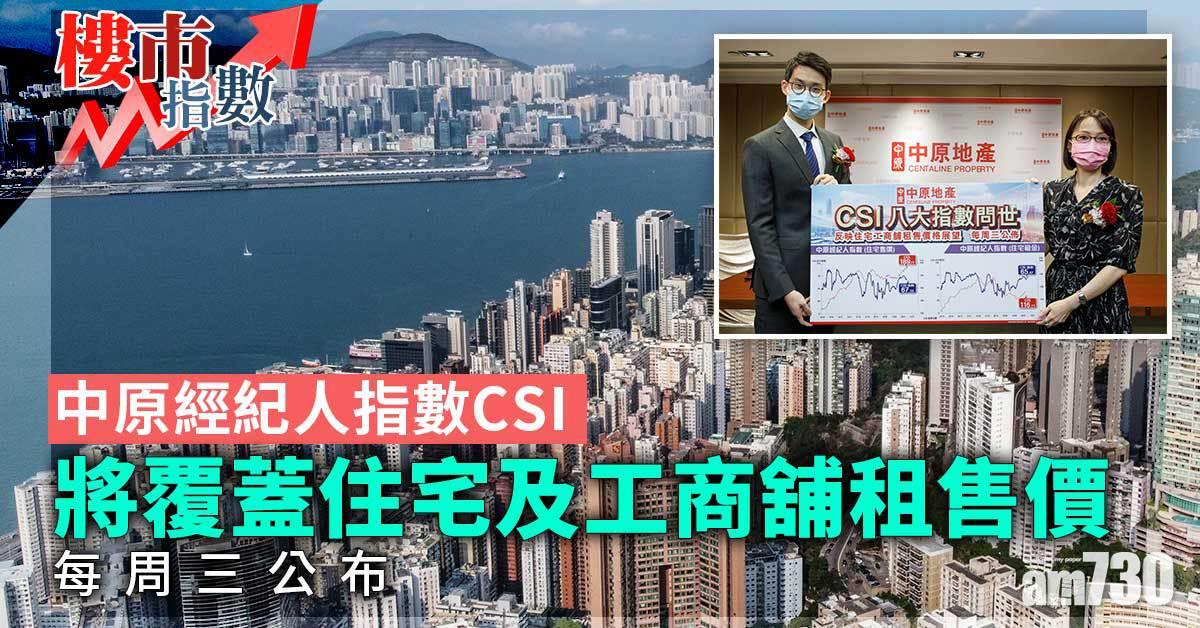 樓市指數｜中原經紀人指數CSI將覆蓋住宅及工商舖租售價