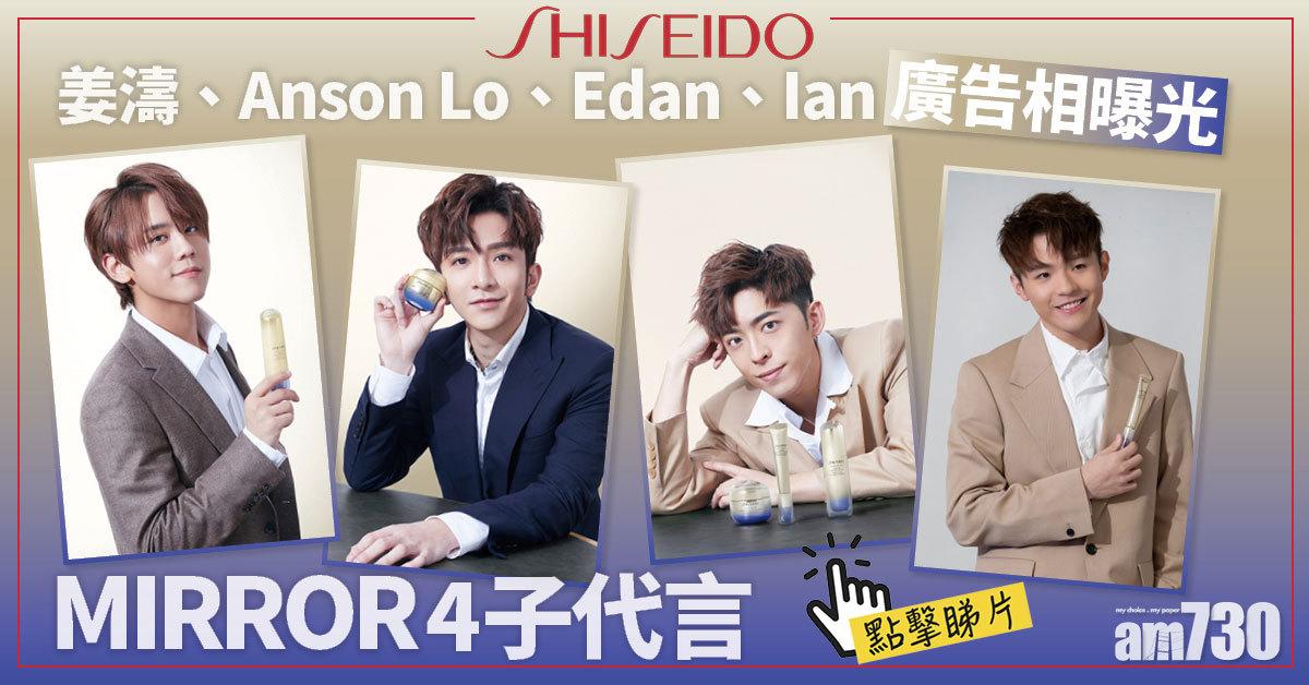 多相要save｜MIRROR 4子代言 SHISEIDO釋出姜濤、Anson Lo、Edan及Ian廣告相　