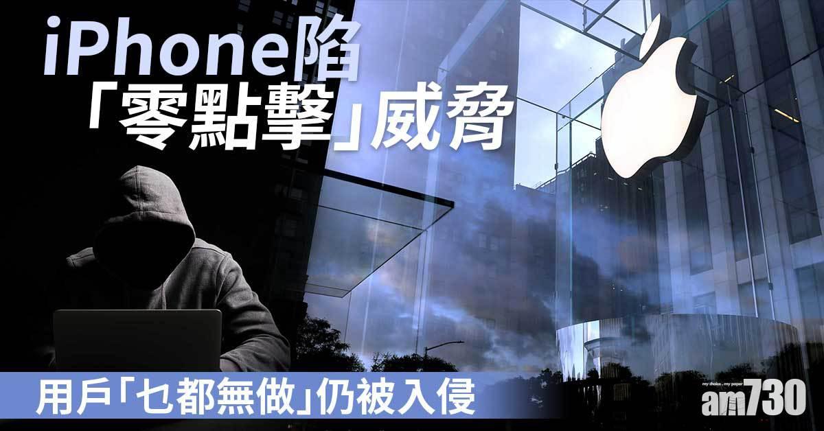 iOS 14.8｜蘋果產品有漏洞  用戶「乜都無做」都被入侵  急釋更新補救 (更新)