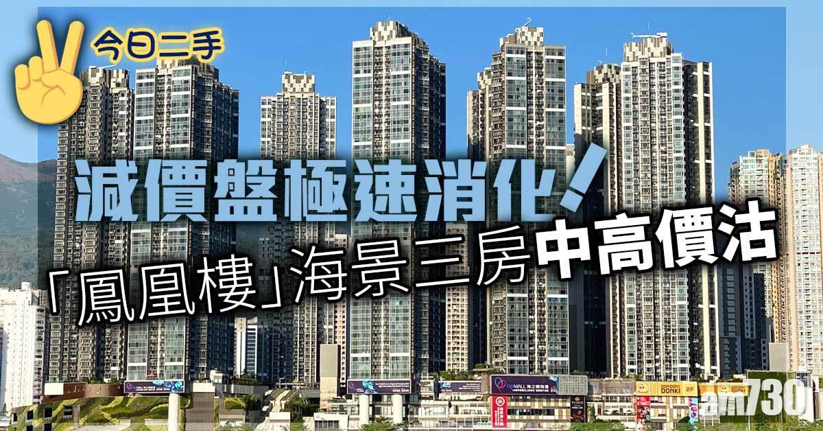 今日二手｜減價盤極速消化！「鳳凰樓」海景三房中高價沽
