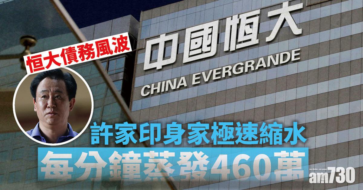 恒大債務風波｜許家印身家大蒸發 每分鐘縮水460萬