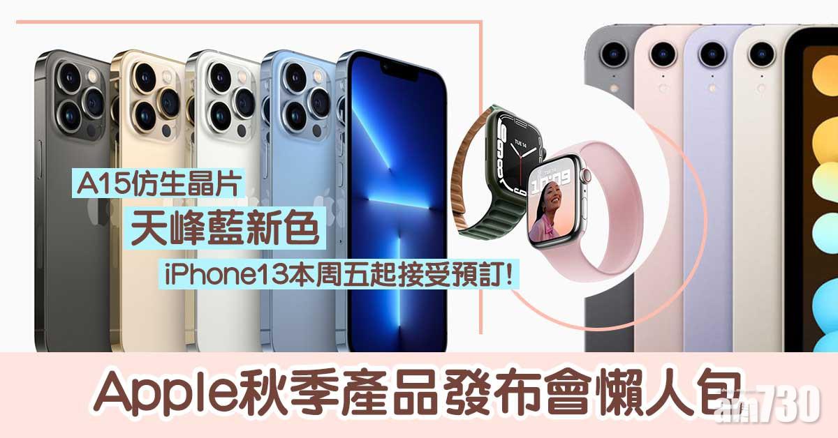  iPhone 13 | 行A15仿生 Pro系列120Hz屏 天峰藍新色 Apple發布會總結