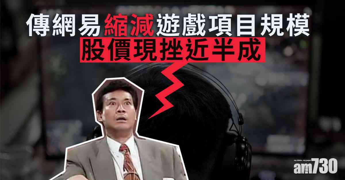 網易傳正縮減遊戲項目規模　股價現挫近半成