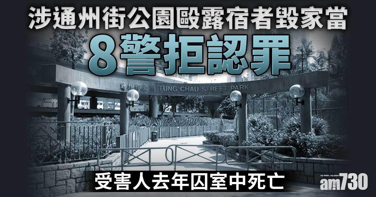 涉通州街公園毆露宿者毀家當　8警拒認罪