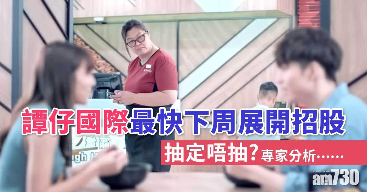 譚仔國際上市｜三哥 VS 譚仔業務　每手4212元抽定唔抽專家分析