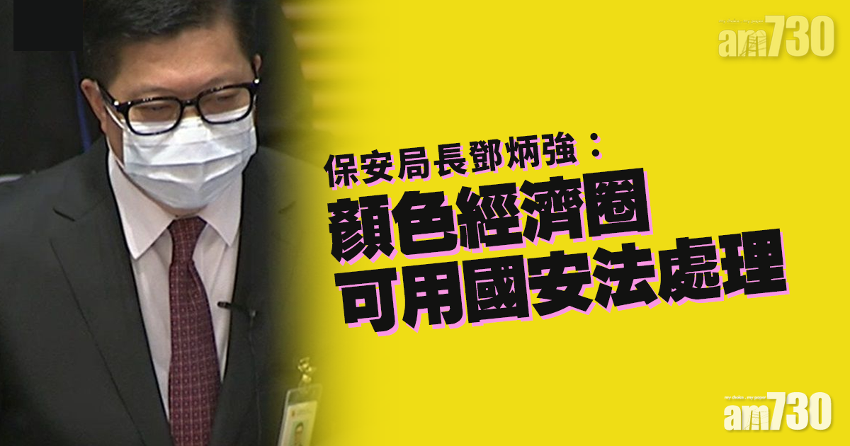港區國安法｜鄧炳強：「顏色經濟圈」可用《國安法》處理