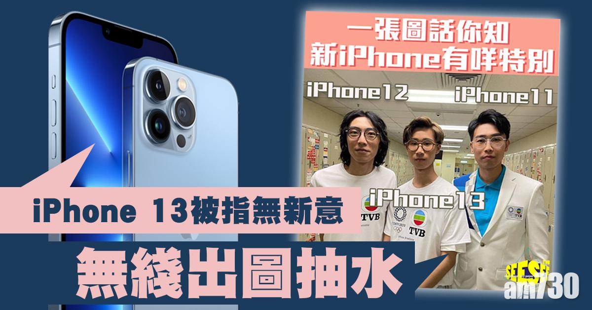 Apple發佈會｜新電話被指無新意 無綫出圖抽iPhone水