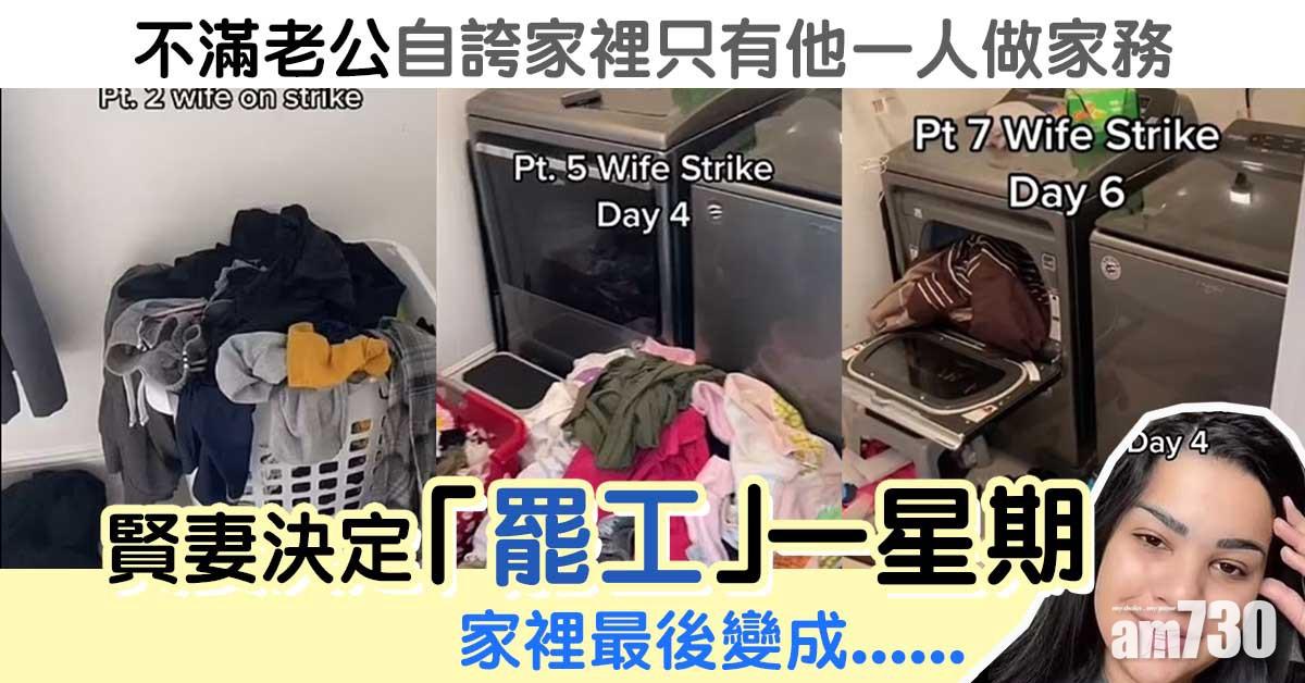 老公大言不慚得罪賢妻  一星期沒人做家務的後果係……