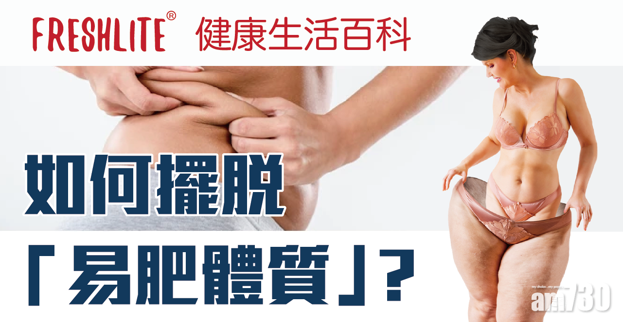 如何擺脫「致病易肥體質」？