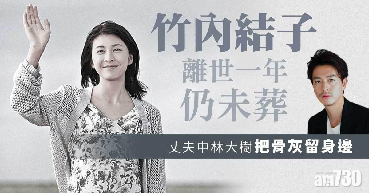 竹內結子離世一年仍未葬