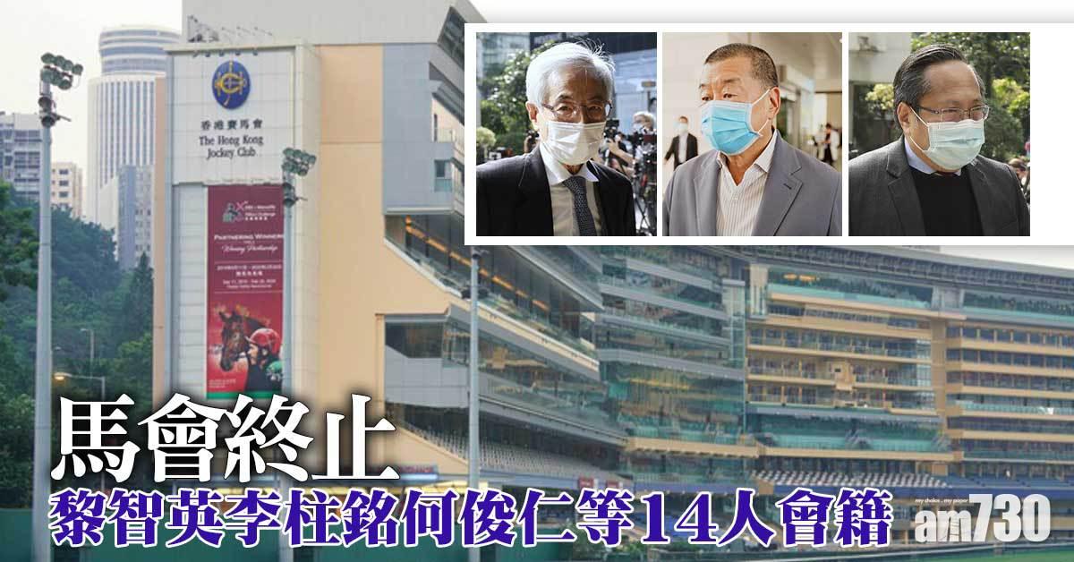 終止黎智英李柱銘何俊仁等14人會籍　馬會拒絕個別評論