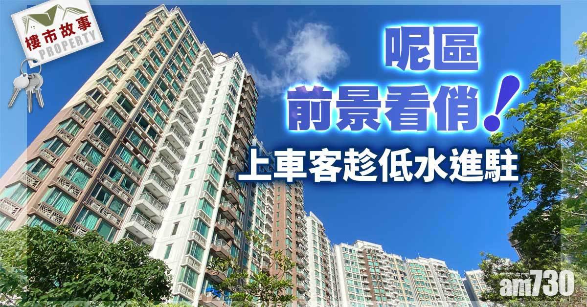 樓市故事｜呢區前景看俏！上車客趁低水進駐