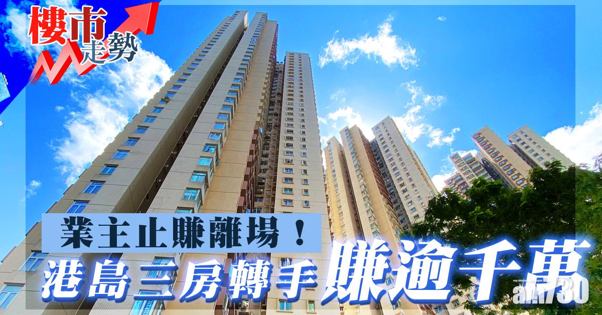 樓市走勢｜業主止賺離場！港島三房轉手賺逾千萬