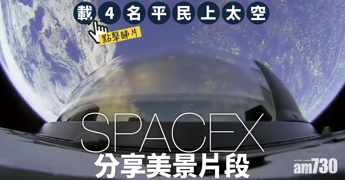SpaceX｜咁靚得唔得㗎！4平民上太空  Space X 公開窗外美景分甘同味 (有片)