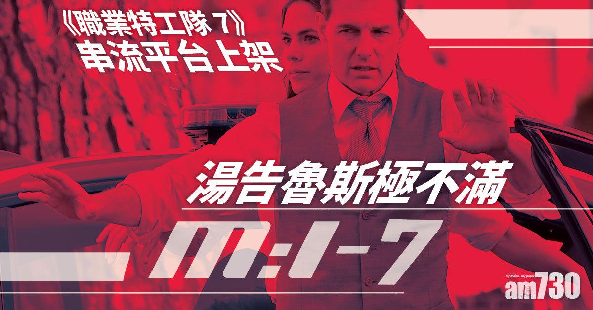 湯告魯斯不滿《職工7》串流平台上架