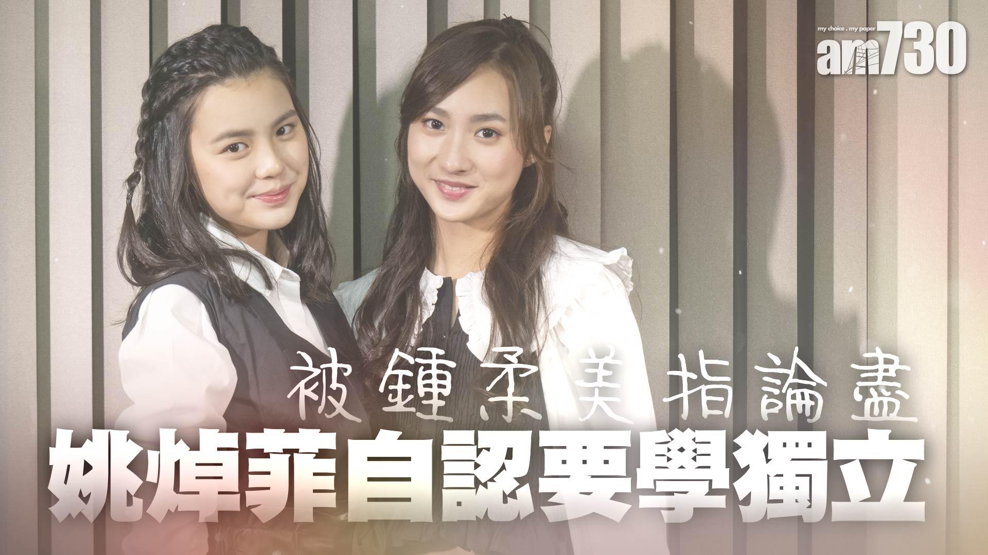 【娛樂專訪】姚焯菲自認論盡要學獨立 與鍾柔美收粉絲禮物超感動