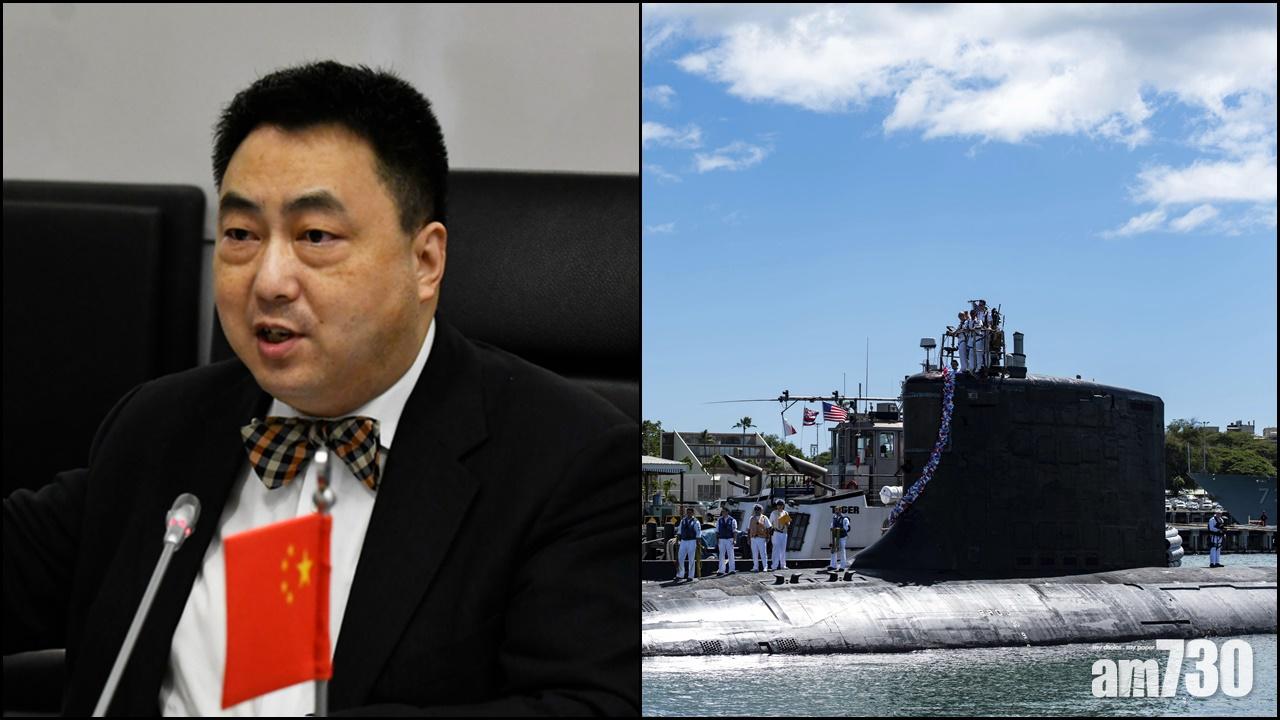 印太角力｜美英助澳建核潛艇  中國：是赤裸裸核擴散行徑