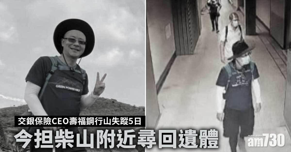 交銀保險CEO壽福鋼行山失蹤5日　今担柴山附近尋回遺體