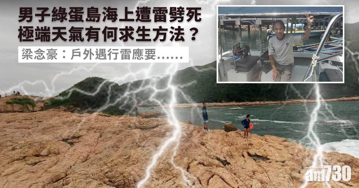 男子綠蛋島海上遭雷劈死　極端天氣有何求生方法？