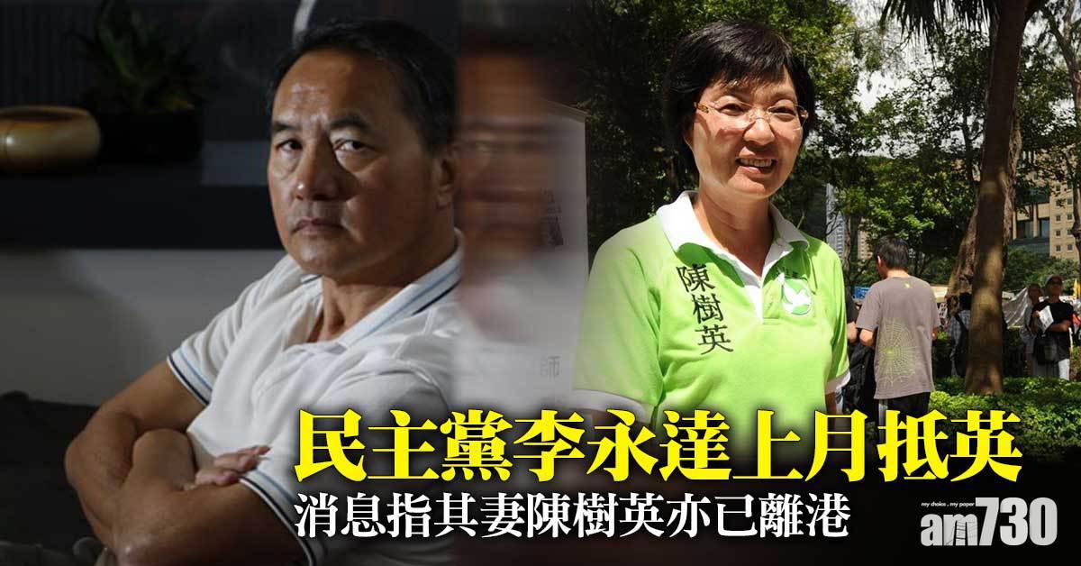 民主黨李永達上月抵英　消息指其妻陳樹英亦已離港