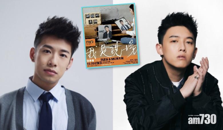 我是現場｜接陳卓賢馮允謙棒開音樂會   MC張天賦與洪嘉豪開一夜限定「小紅館」騷