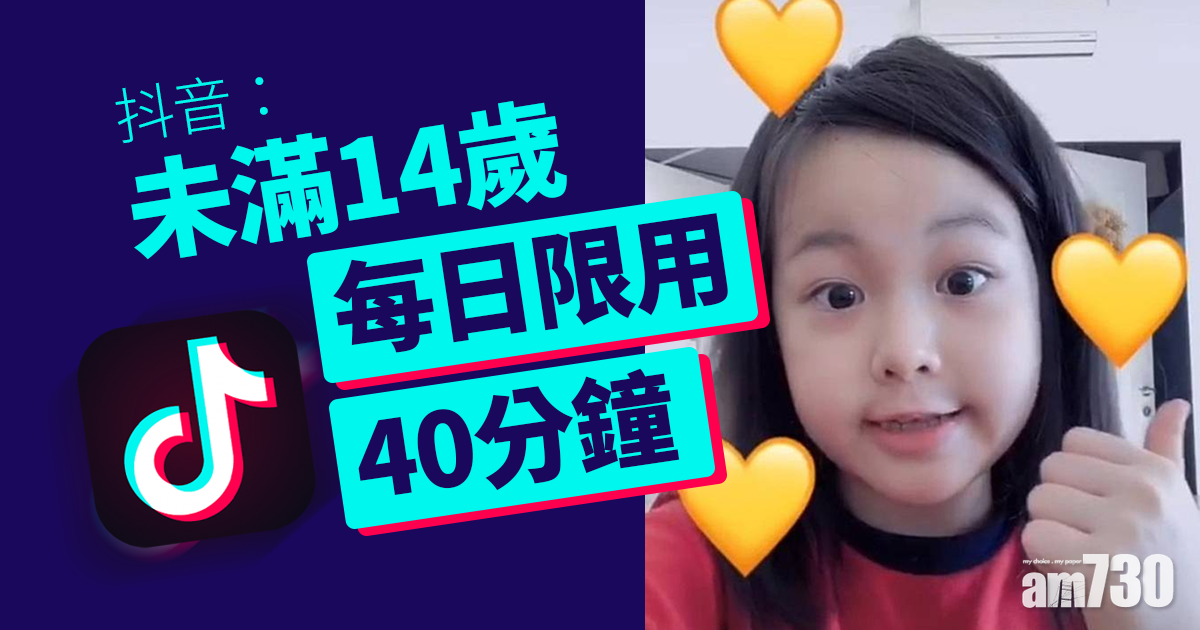 限玩令｜抖音：未滿14歲每日限用40分鐘