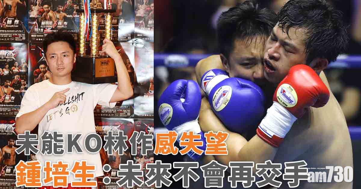 林鍾大戰｜鍾培生未能KO林作感失望 未來不會再交手