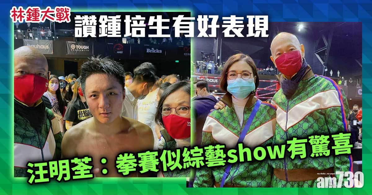 林鍾大戰｜讚鍾培生表現佳 汪明荃：拳賽似綜藝show有驚喜