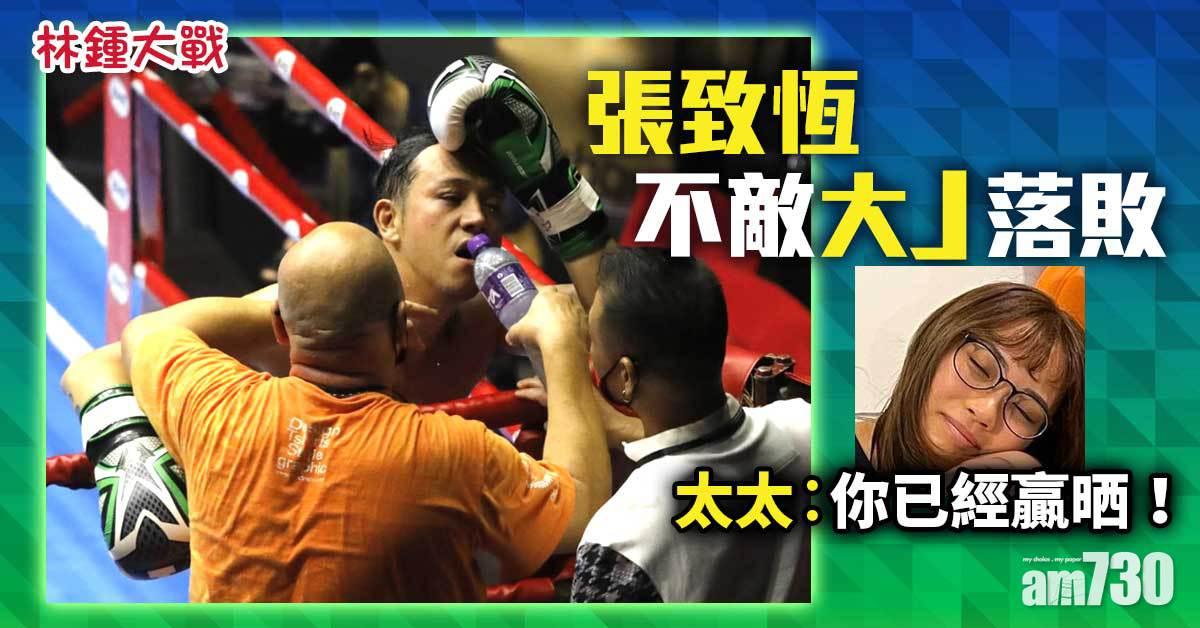 林鍾大戰｜張致恆不敵大J 太太︰你已經贏晒