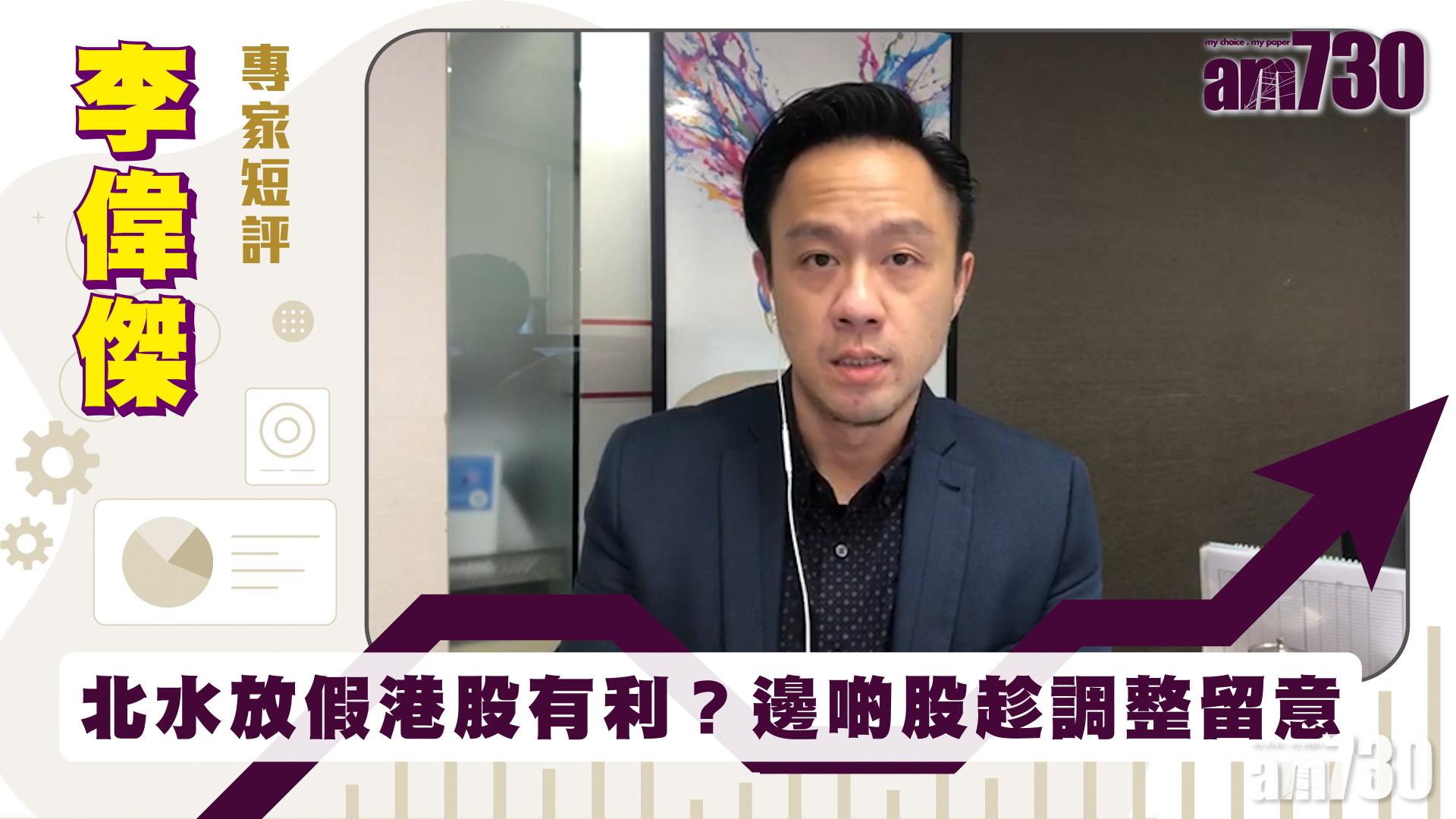 李偉傑專家短評｜北水放假港股有利？邊啲股趁調整留意