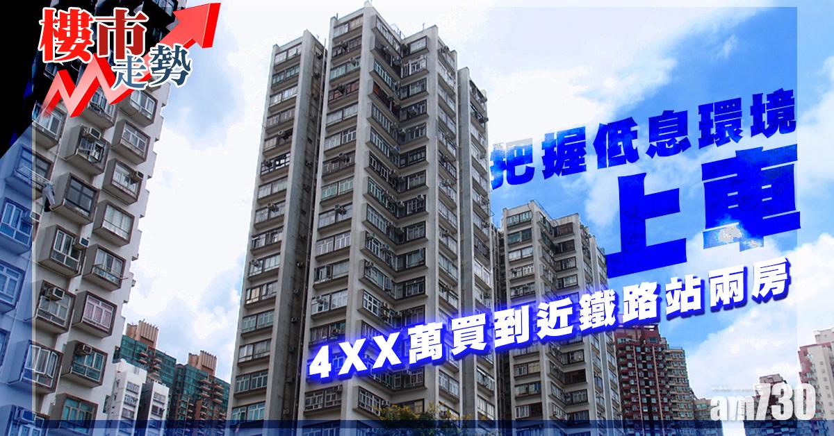 樓市走勢｜把握低息環境上車 4XX萬買到近鐵路站兩房！