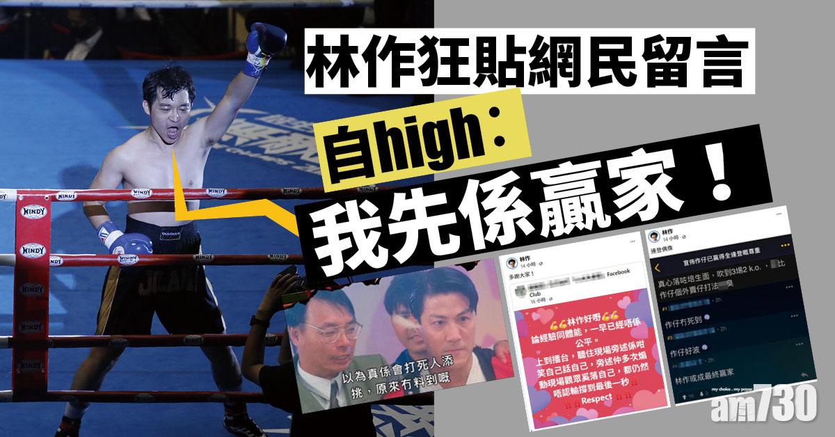 林鍾大戰｜向師傅有嘢講！林作狂貼網民留言自high︰我先係贏家