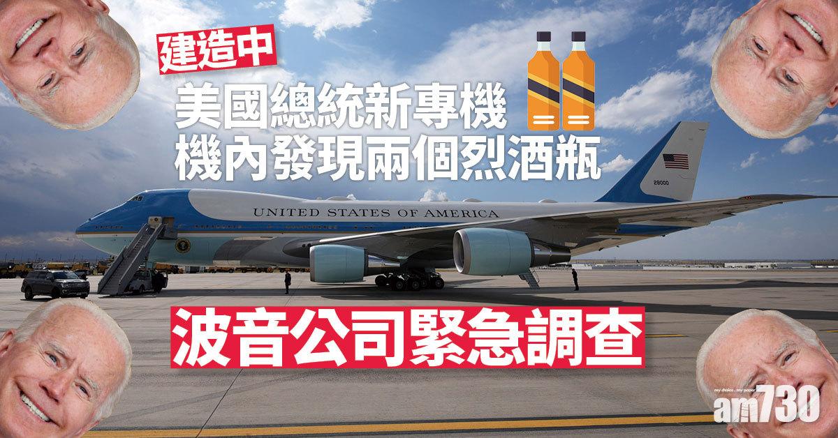 建造中美國總統專機「空軍一號」驚見2個烈酒瓶 波音緊急調查