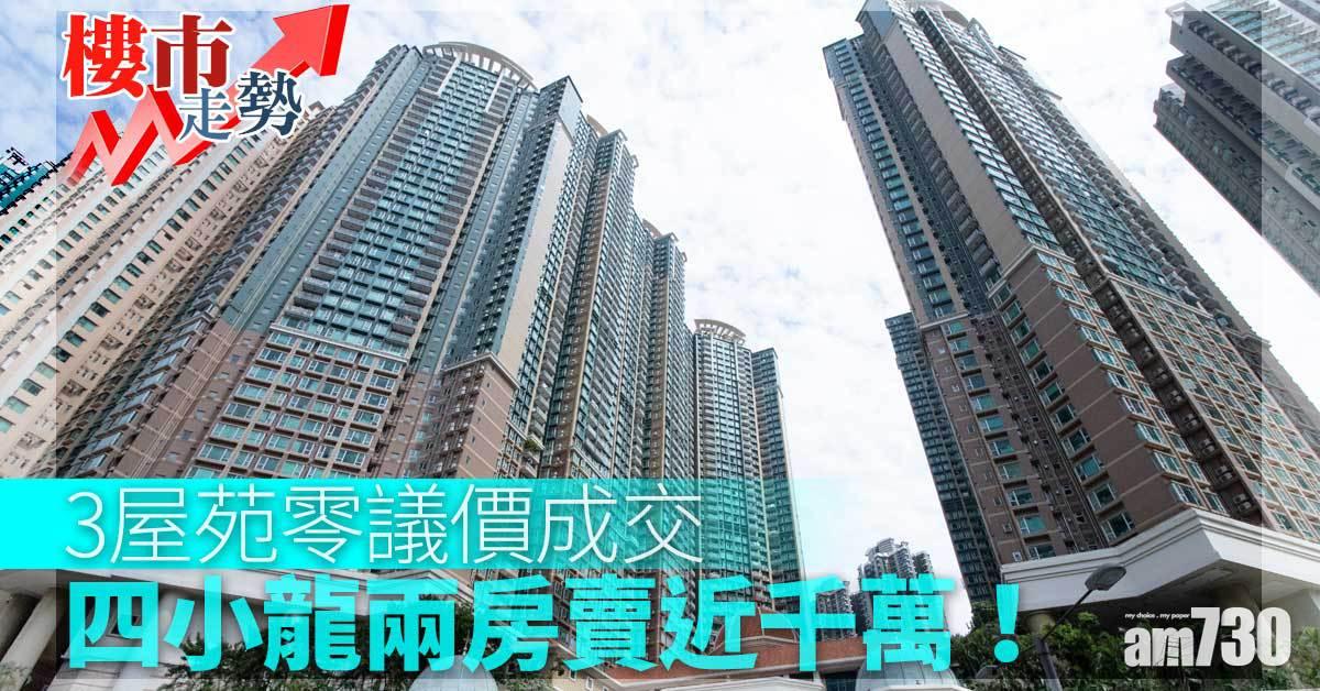 樓市走勢｜3屋苑零議價成交 四小龍兩房賣近千萬！