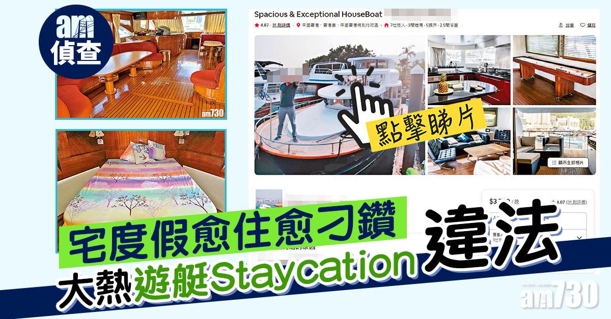 am偵查｜宅度假愈住愈刁鑽 大熱遊艇Staycation違法