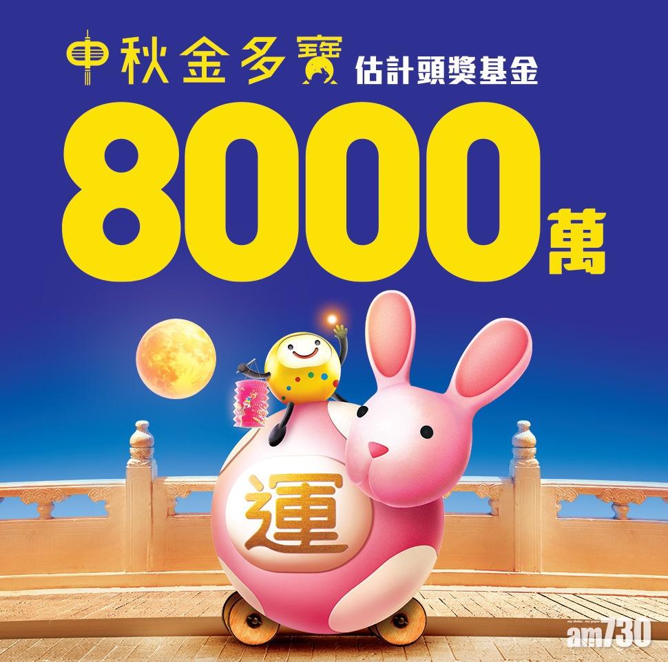 中秋節2021｜六合彩中秋金多寶 頭獎一注中派逾8500萬