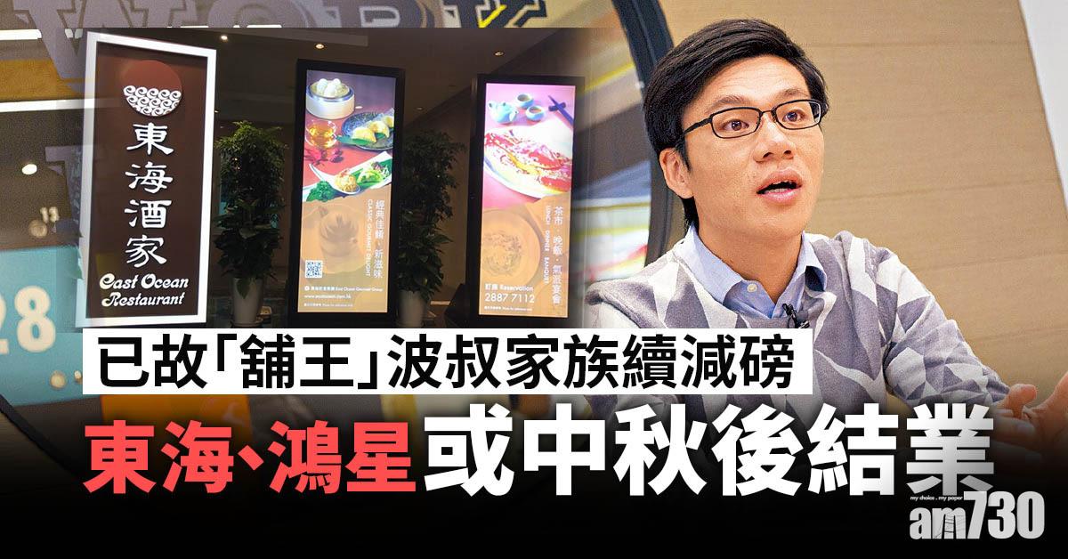 已故「舖王」波叔家族續減磅　東海、鴻星或中秋後結業（新增發言人回應）
