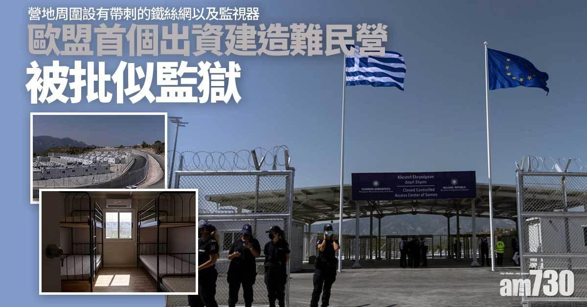 歐盟首個出資建造難民營  被批似監獄