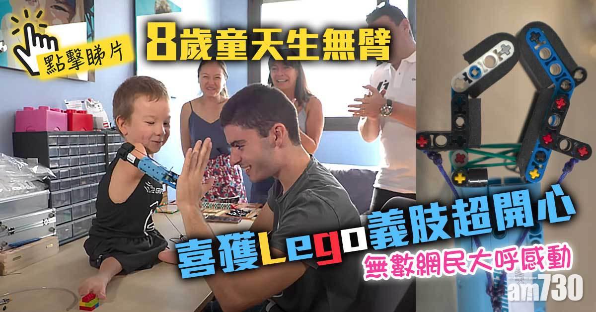 有片｜8歲童天生無臂 喜獲Lego義肢變身Iron Man展歡顏 融化人心