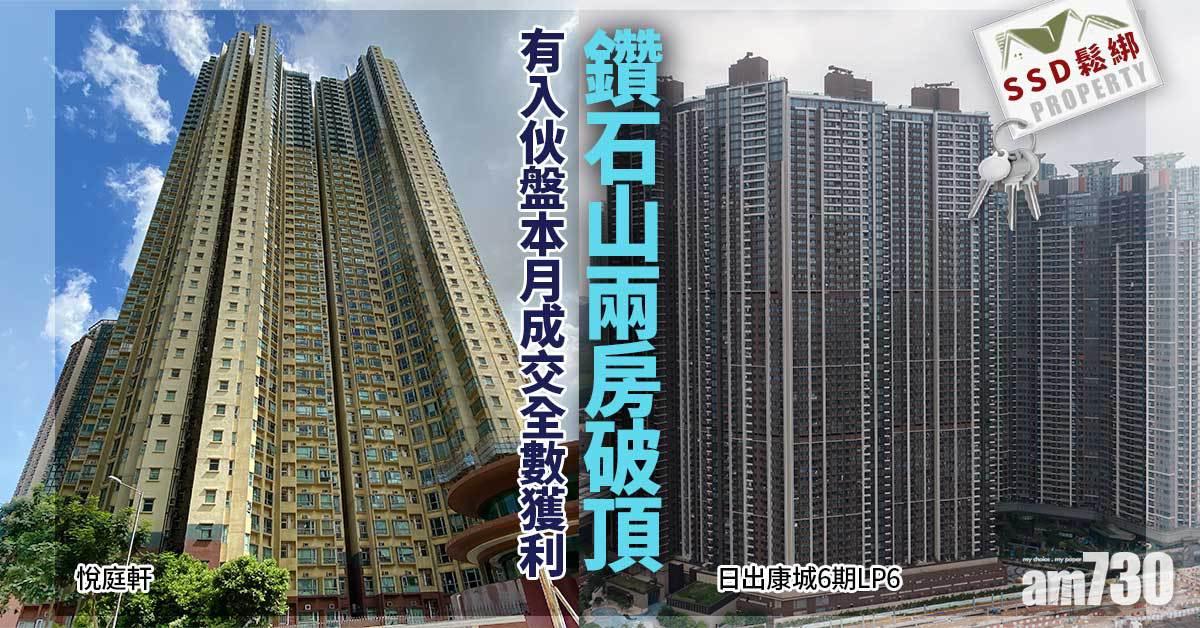 SSD鬆綁｜鑽石山兩房破頂 有入伙盤本月成交全數獲利