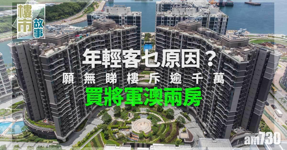 樓市故事｜年輕客乜原因？願無睇樓斥逾千萬買將軍澳兩房