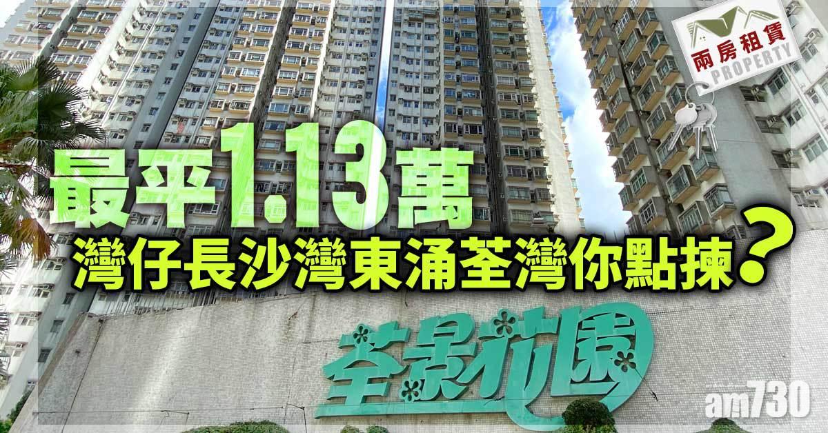 兩房租賃｜最平1.13萬 灣仔長沙灣東涌荃灣你點揀？