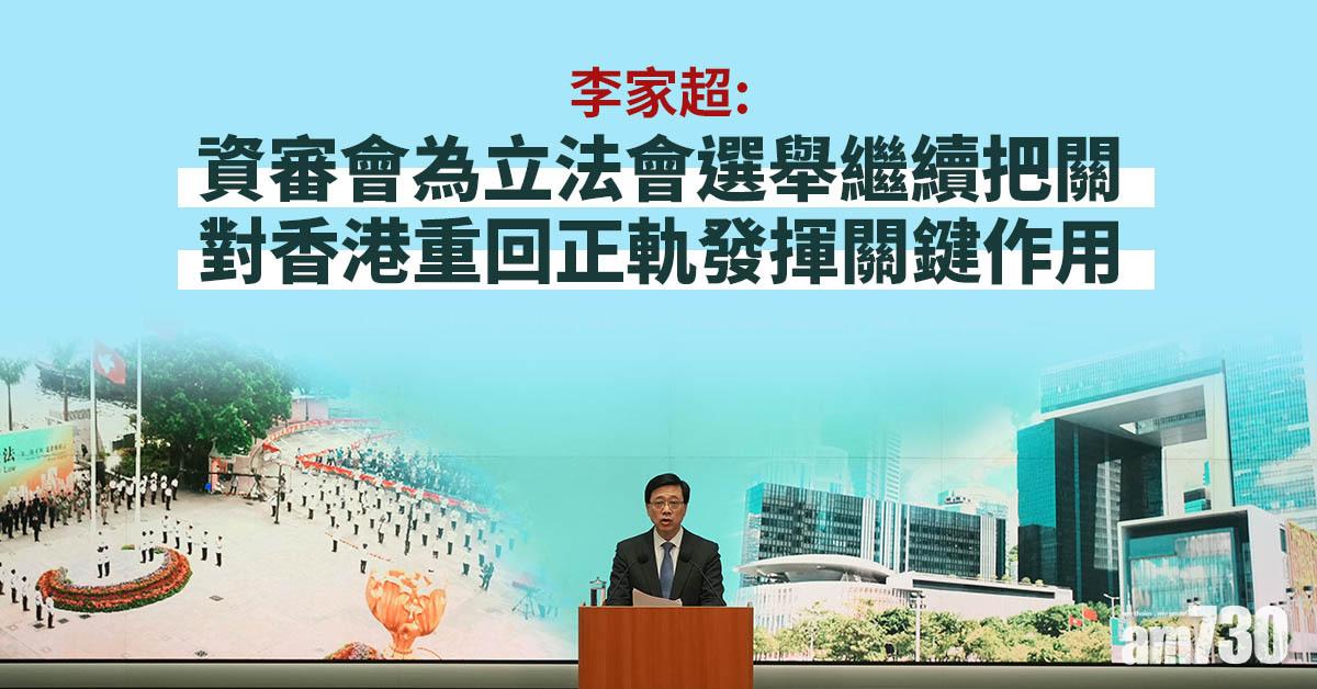 愛國者治港｜李家超：資審會為立法會選舉繼續把關