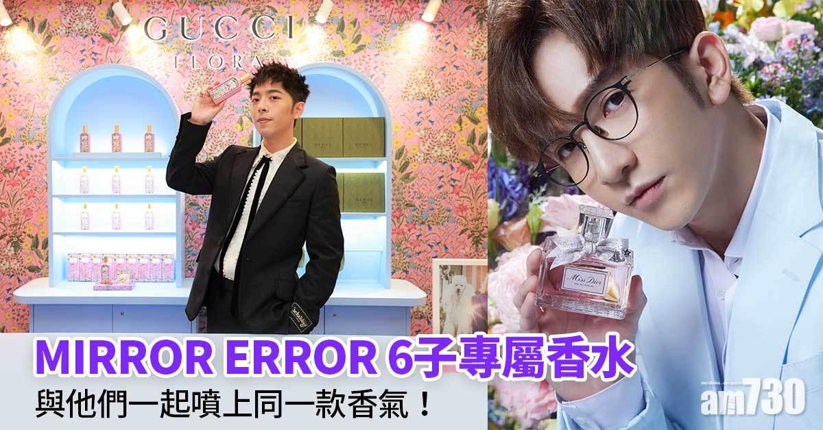香味揭秘｜MIRROR ERROR 6子專屬香水 與他們一起噴上同一款香氣！