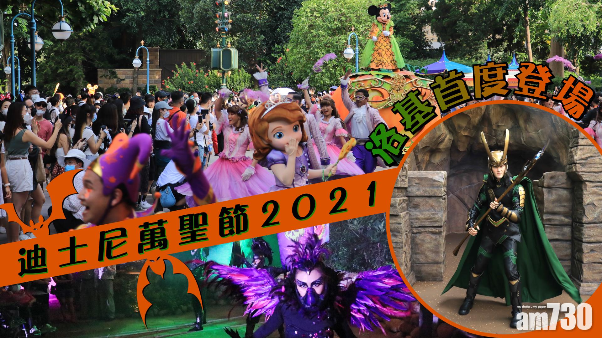 迪士尼|2021萬聖節Party率先看！ 洛基首度登場   歌舞匯演《惡人舞動迪士尼》　必買南瓜裝Duffy與好友毛公仔