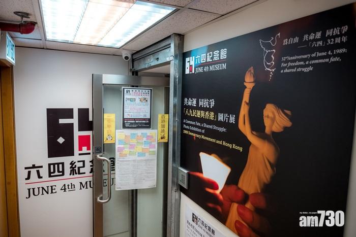 六四紀念館解封　支聯會大會周六館內舉行