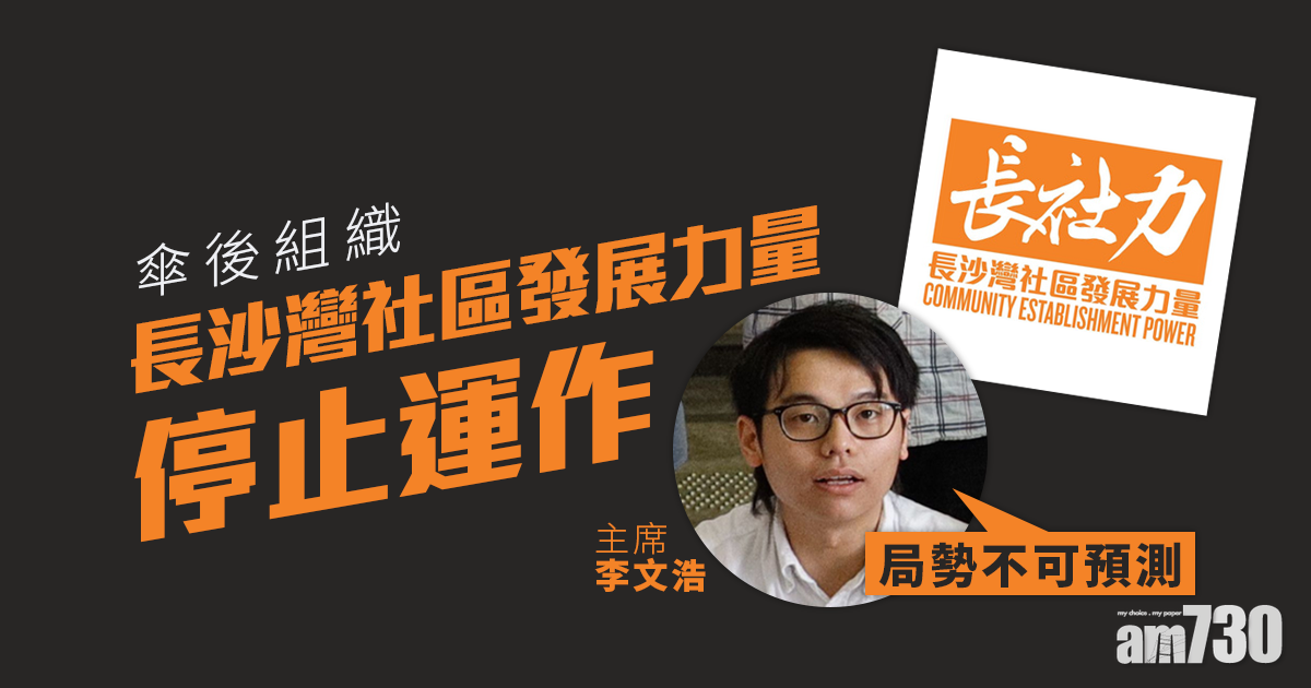 傘後組織「長沙灣社區發展力量」停止運作
